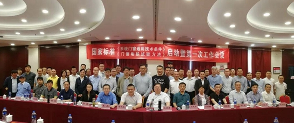 百利玛门窗：国家标准《系统门窗通用技术条件》编制启动暨第一次工作会议圆满举行！