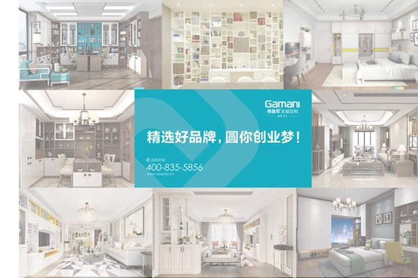 给青春一次机会,加盟最好的品牌:格曼尼全屋定制,2018定制热血TOP品牌! 给青春一次机会,加盟最好的品牌:格曼尼全屋定制,2018定制热血TOP品牌!