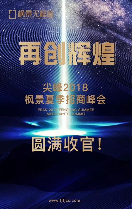再创辉煌——尖峰2018枫景夏季招商峰会圆满收官！