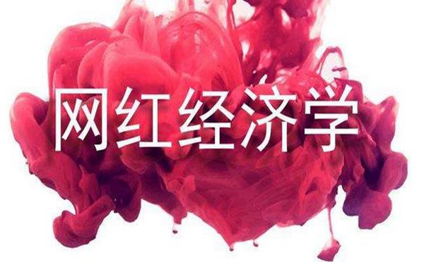 品牌破冰之路,“网红”+“明星”可行吗? 品牌破冰之路,“网红”+“明星”可行吗?