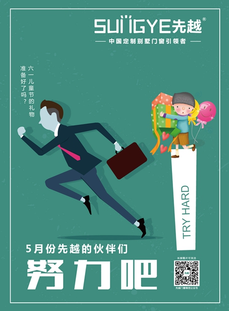 先越门窗:为了爱,先越与你一起拼! 先越门窗:为了爱,先越与你一起拼!