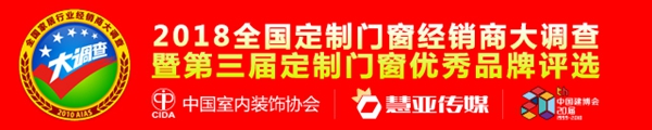 全国围观！2018全国定制门窗经销商大调查评选活动火爆启动