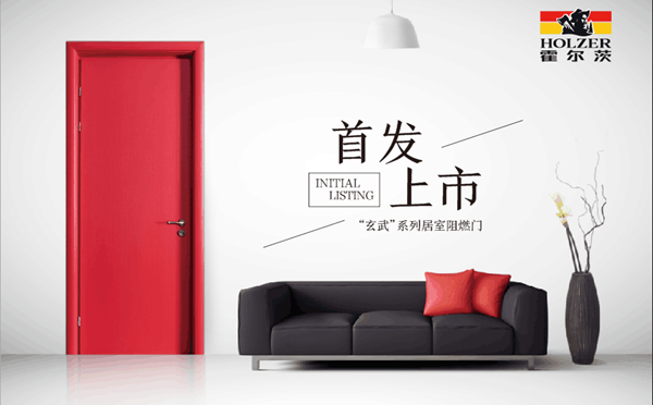 霍尔茨居室阻燃门：更好的产品，为了更好的生活