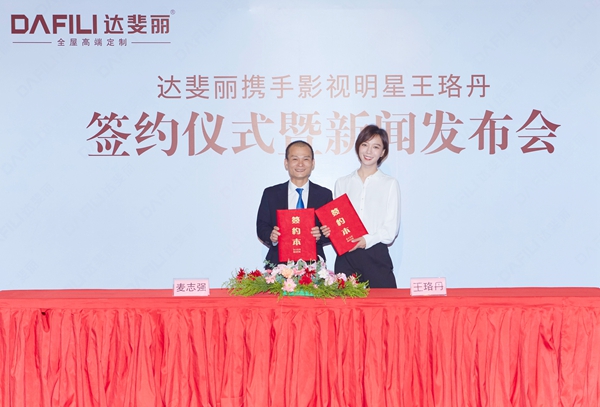 新大牌崛起：达斐丽代言人王珞丹签约仪式暨新闻发布会