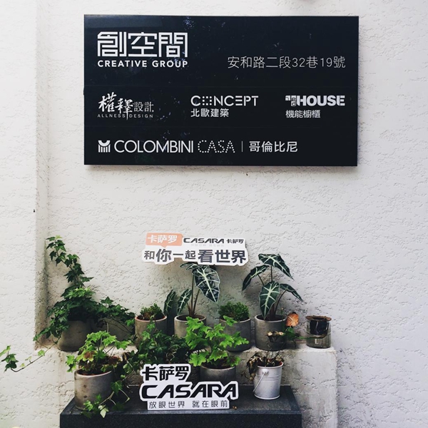 【卡萨罗纵横世界设计之旅·台湾站】创空间集团：全方位洞悉居住美学