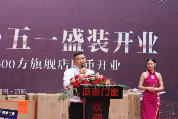 【惊动邵阳】董事长来了丨派雅门窗600方终端大店邵阳店盛装开业