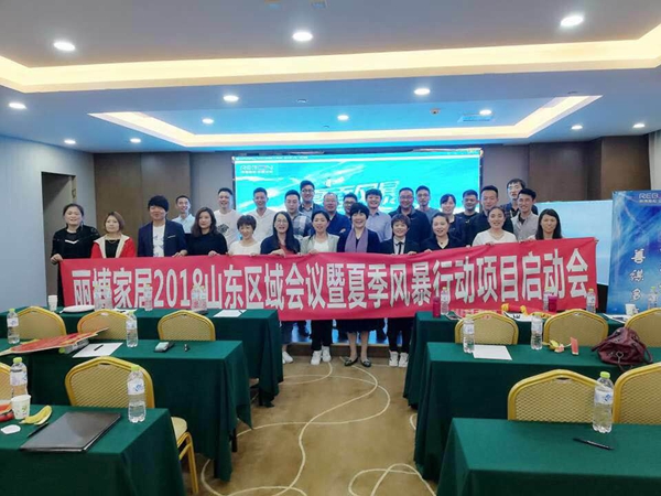 丽博家居2018年山东区域会议夏季风暴行动  启动会顺利召开