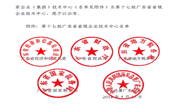 耀东华公司被认定为“广东省省级企业技术中心”！