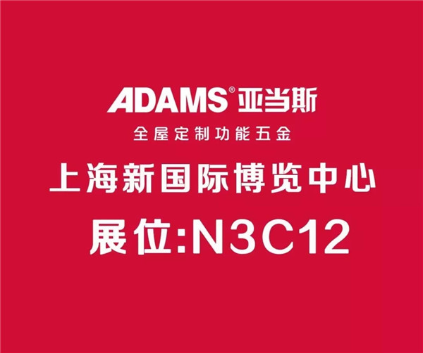  六年齐聚上海—同心同德，亚当斯携新品助力全屋定制五金