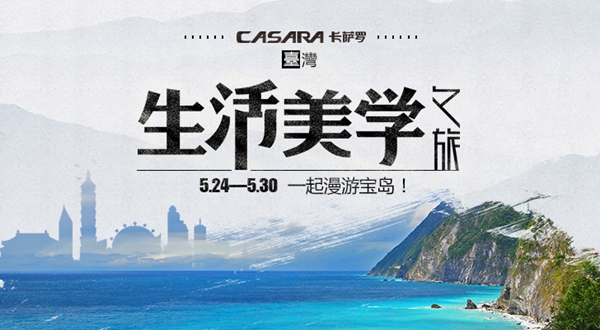 出发看世界!台湾欧神诺纵横世界设计之旅即将启程! 出发看世界!台湾欧神诺纵横世界设计之旅即将启程!