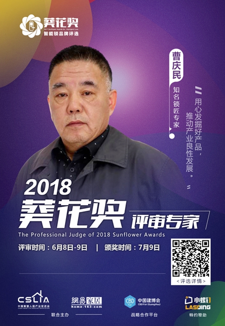 2018“葵花奖”智能锁评选专家评审团超强阵容揭晓