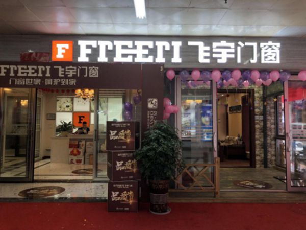 飞宇门窗 品质中国行 铜仁站——一个人若想成功，必先突破自我