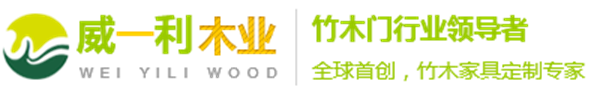 2018中国建博会（广州）丨威一利竹木门18.1-06