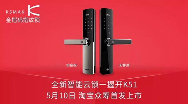 金指码一握开智能云锁K51淘宝众筹10天成交额破400万 金指码一握开智能云锁K51淘宝众筹10天成交额破400万