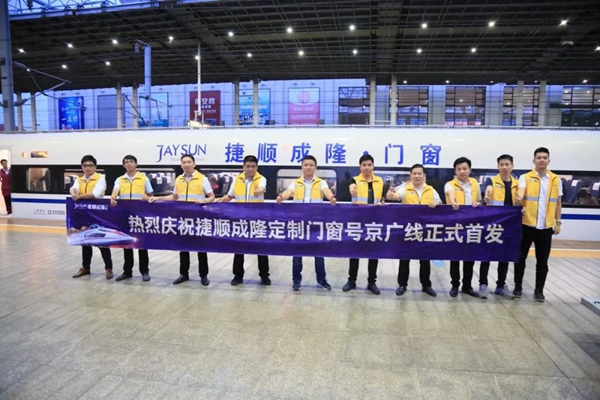 捷顺成隆定制门窗号京广线正式首发! 捷顺成隆定制门窗号京广线正式首发!