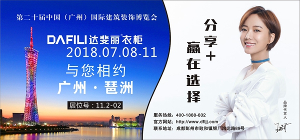 抢占先机丨达斐丽将携新高调亮相2018中国建博会（广州）