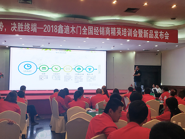 2018鑫迪木门全国经销商精英培训会暨新品发布会圆满成功