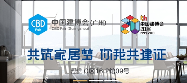 2018中国建博会（广州）| 罗兰西尼门窗高端定制·静享生活，C区16.2-09展位等你