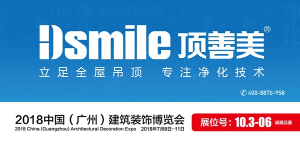2018中国建博会（广州）丨顶善美净化吊顶邀您一同参加建博会！