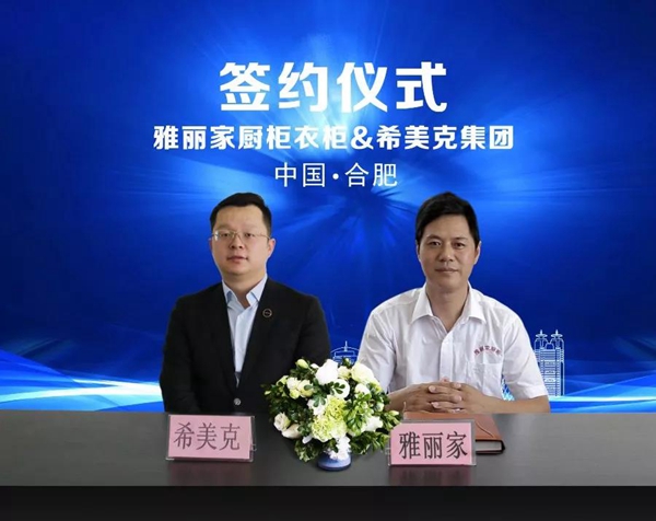 雅丽家智能家居集团与希美克集团达成战略合作