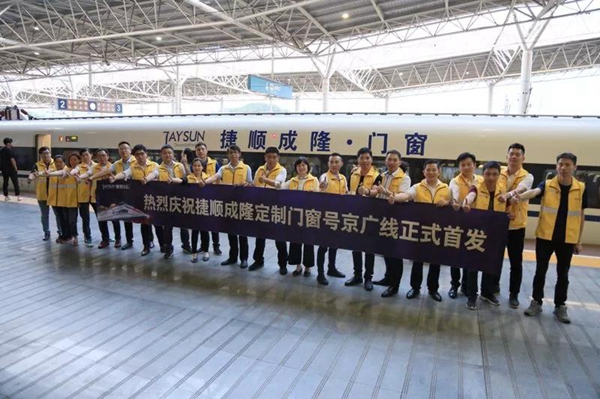 捷顺成隆定制门窗号京广线正式首发! 捷顺成隆定制门窗号京广线正式首发!
