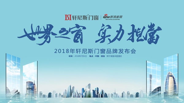 轩尼斯门窗2018年“世界之窗·实力担当”品牌发布会即将召开! 轩尼斯门窗2018年“世界之窗·实力担当”品牌发布会即将召开!