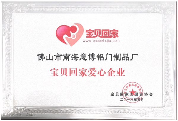 意博门窗携手中国大型公益寻人网站宝贝回家，为爱筑家！