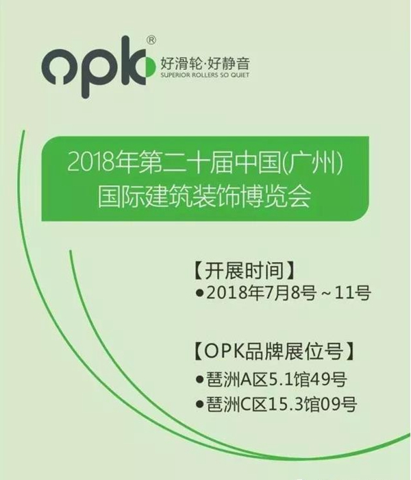 2018中国建博会（广州）丨中山市欧派克五金制品有限公司亮相展会