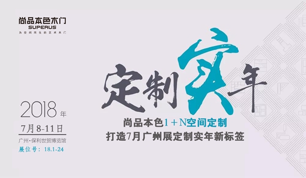 尚品本色1+N空间定制,打造7月广州展定制实年新标签 尚品本色1+N空间定制,打造7月广州展定制实年新标签