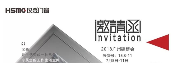 2018中国建博会（广州）丨汉森邀您共赏中国建博会，成就百万大商！