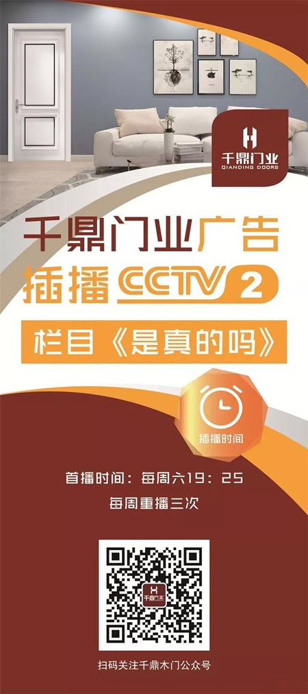 瞩目见证丨千鼎木门强势登陆央视广告！