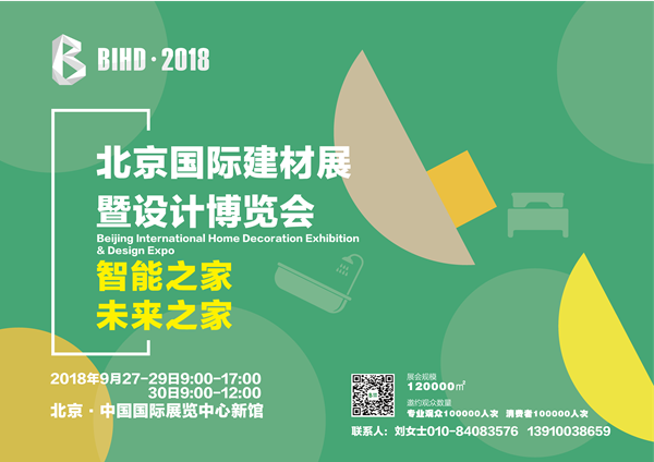 BIHD·2018北京国际建材展暨设计博览会震撼来袭 BIHD·2018北京国际建材展暨设计博览会震撼来袭