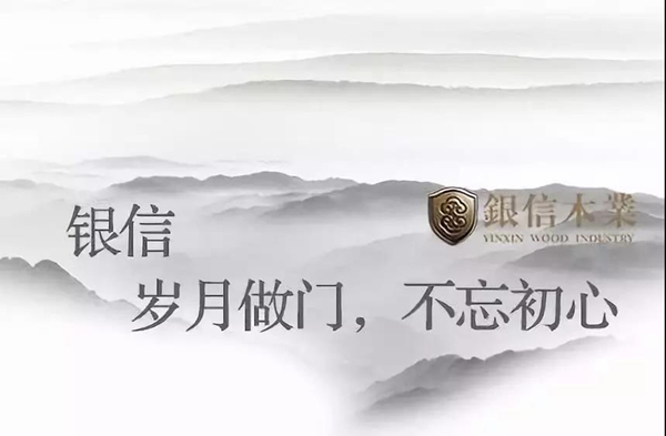 银信,岁月做门,不忘初心 银信,岁月做门,不忘初心