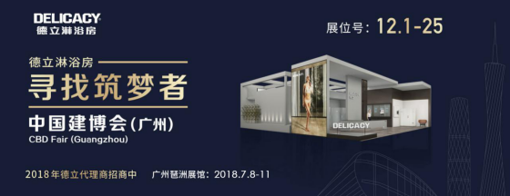 2018中国建博会（广州）丨中国建博会德立淋浴房盛大招商