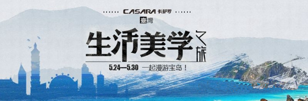 【卡萨罗纵横世界设计之旅·台湾站】周天民：“用有思想温度的设计，沟通人与空间