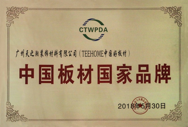 天湘板业在木质卫浴家居高峰论坛上做主题分享