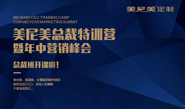 重磅!美尼美总裁特训营暨年中营销峰会即将开启 重磅!美尼美总裁特训营暨年中营销峰会即将开启