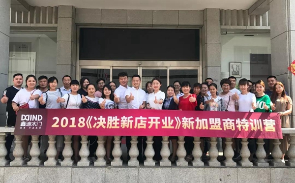 鑫迪木门2018<决胜新店开业>新加盟商特训营圆满结束