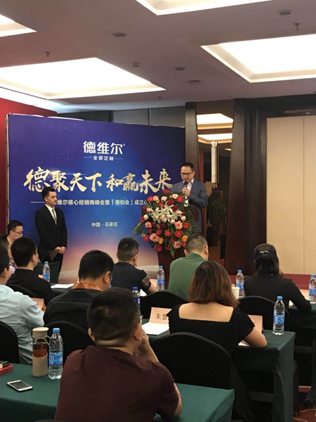 2018年德维尔全屋定制核心经销商峰会隆重召开