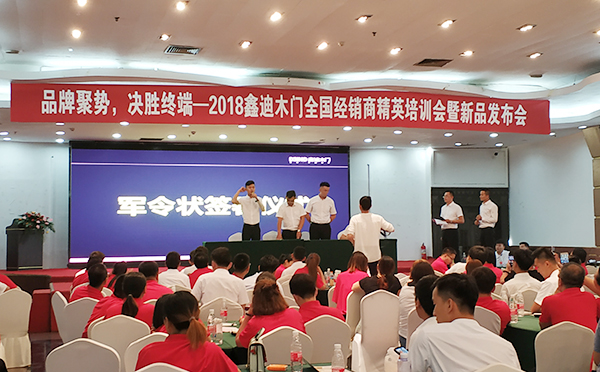2018鑫迪木门全国经销商精英培训会暨新品发布会圆满成功