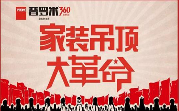 普罗米第一季 家装吊顶大革命 圆满成功! 普罗米第一季 家装吊顶大革命 圆满成功!
