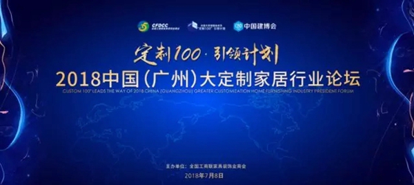 2018中国建博会（广州）丨“定制100”引领计划之大定制家居行业总裁论坛