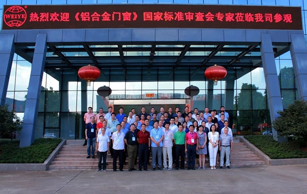 广东伟业集团参与定制GB/T 8478《铝合金门窗》国家标准 广东伟业集团参与定制GB/T 8478《铝合金门窗》国家标准