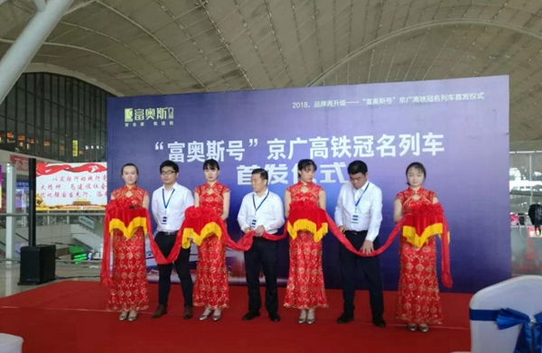 富奥斯门窗京广高铁列车全线冠名首发仪式隆重举行! 富奥斯门窗京广高铁列车全线冠名首发仪式隆重举行!