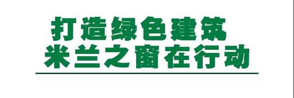 共建美丽中国,米兰之窗在行动! 共建美丽中国,米兰之窗在行动!
