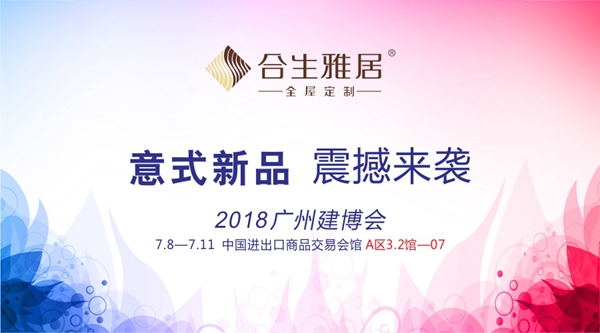 2018中国建博会(广州)开幕在即,合生雅居携意式新品首发震撼来袭! 2018中国建博会(广州)开幕在即,合生雅居携意式新品首发震撼来袭!