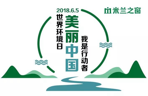 共建美丽中国,米兰之窗在行动! 共建美丽中国,米兰之窗在行动!