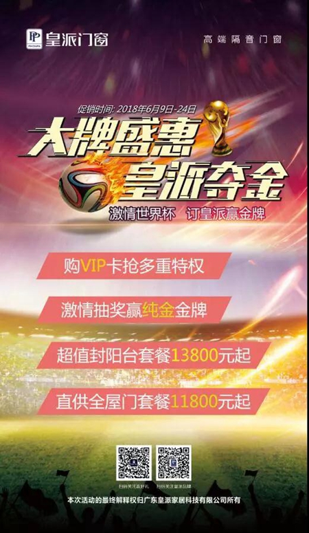 皇派重磅推出13800元封阳台套餐，为世界杯助力！