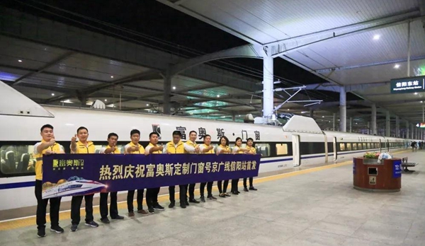 富奥斯门窗京广高铁列车全线冠名首发仪式隆重举行! 富奥斯门窗京广高铁列车全线冠名首发仪式隆重举行!