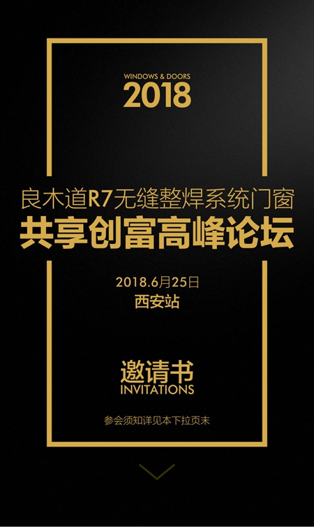 良木道R7无缝整焊系统门窗共享创富高峰论坛邀请书